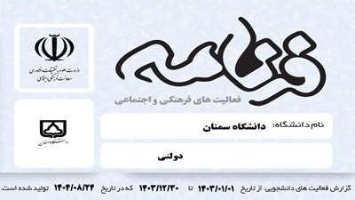 دانشگاه سمنان در ارزیابی جامع فرهنگی و اجتماعی «فَرنما» در بازه یک‌ساله ۱۴۰۳، توانست در میان ۱۱۹ دانشگاه کشور عملکردی درخشان ثبت کرده و رتبه نخست تعداد فعالیت‌های فرهنگی را به دست آورد.